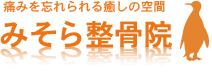 千葉県四街道市の接骨院「みそら整骨院」